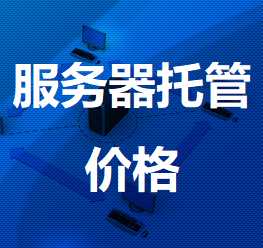 松阳机房服务器托管价格
